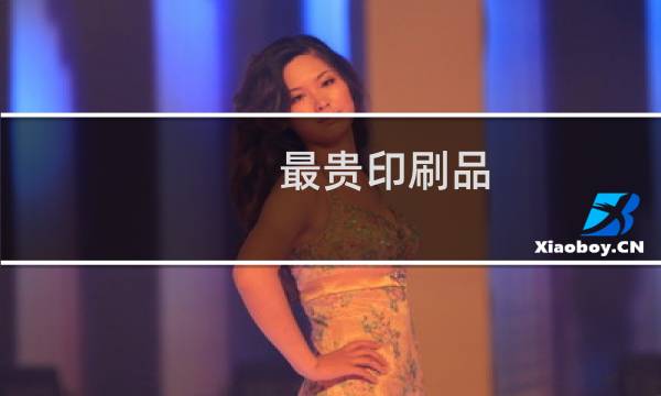 最贵印刷品