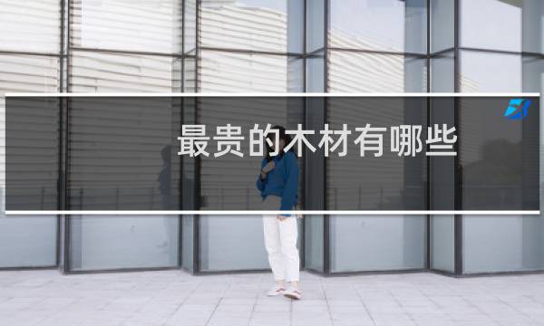 最贵的木材有哪些