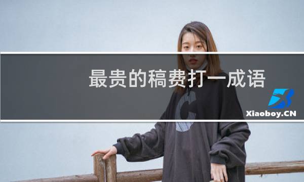 最贵的稿费打一成语