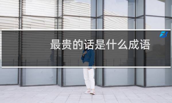 最贵的话是什么成语