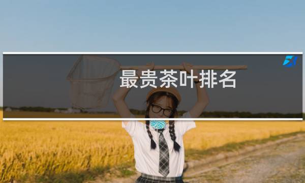 最贵茶叶排名