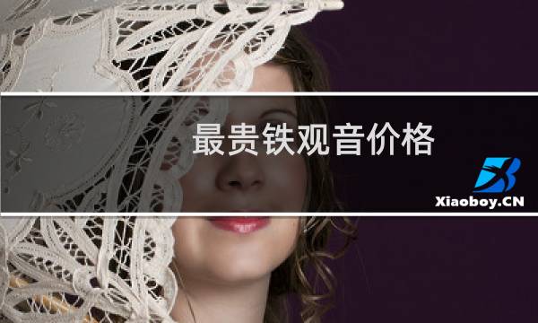 最贵铁观音价格