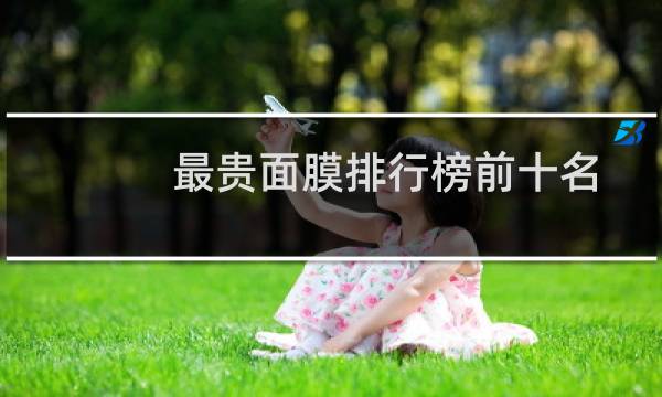 最贵面膜排行榜前十名