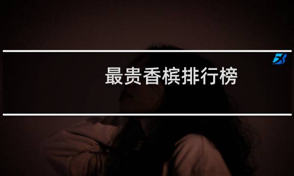 最贵香槟排行榜