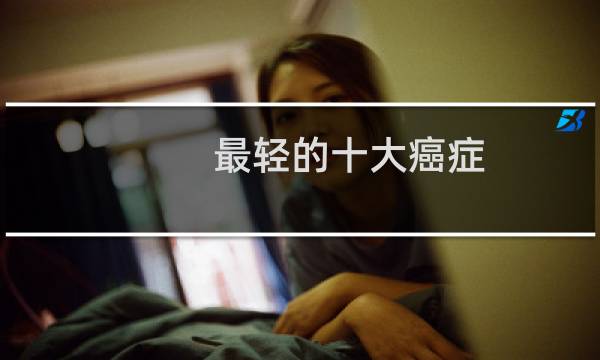 最轻的十大癌症