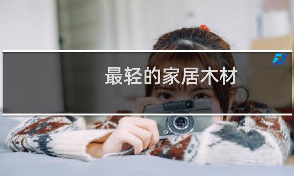 最轻的家居木材
