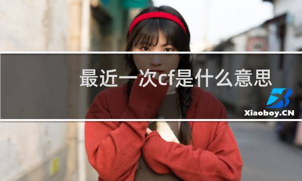 最近一次cf是什么意思