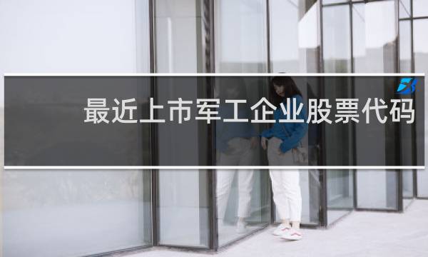 最近上市军工企业股票代码