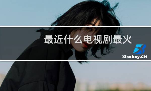 最近什么电视剧最火