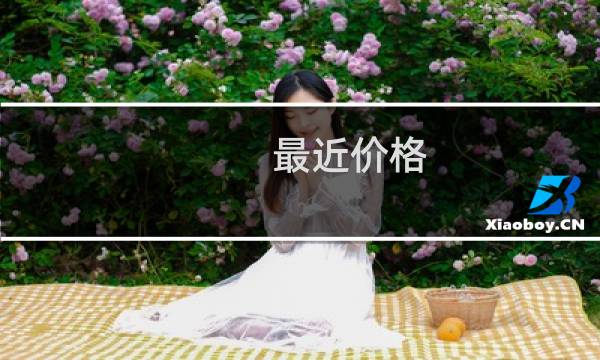 最近价格