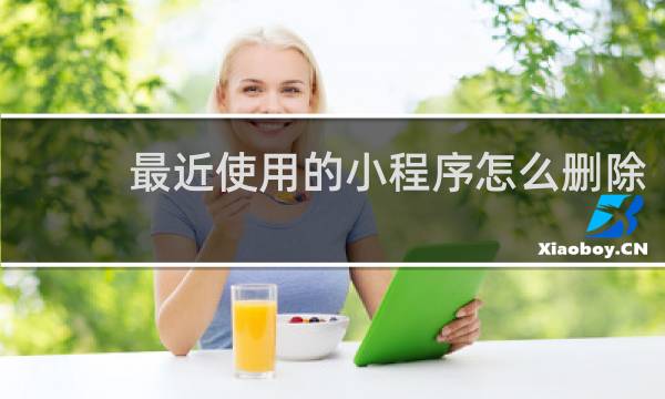 最近使用的小程序怎么删除