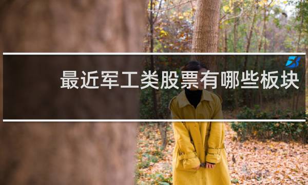最近军工类股票有哪些板块