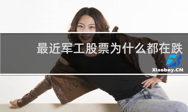 最近军工股票为什么都在跌