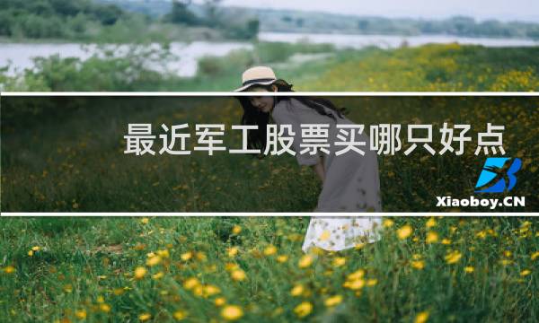 最近军工股票买哪只好点