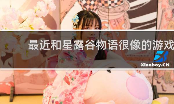 最近和星露谷物语很像的游戏