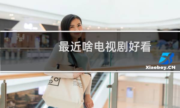 最近啥电视剧好看