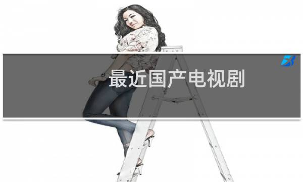 最近国产电视剧