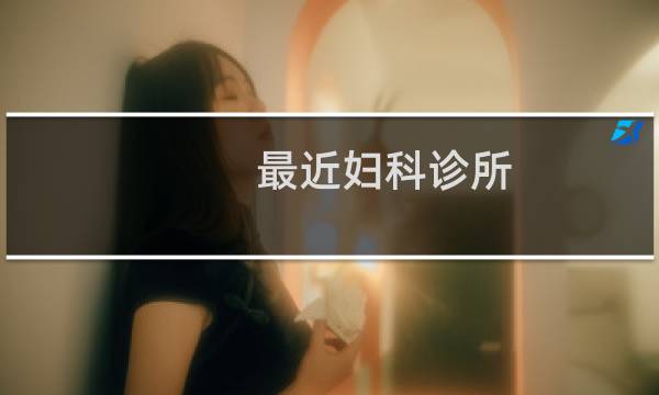 最近妇科诊所