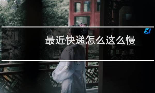 最近快递怎么这么慢