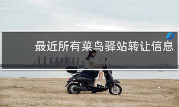 最近所有菜鸟驿站转让信息