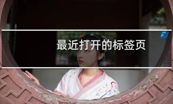 最近打开的标签页 chrome