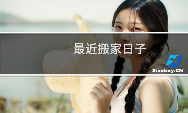 最近搬家日子
