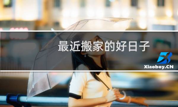 最近搬家的好日子