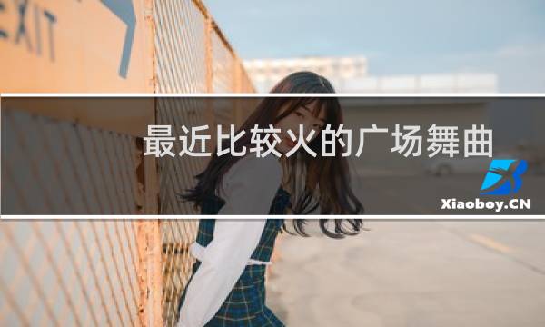 最近比较火的广场舞曲