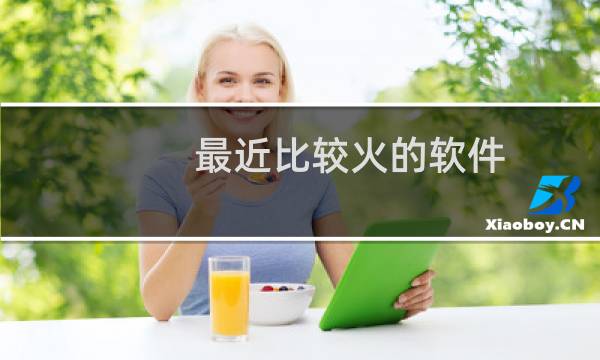 最近比较火的软件