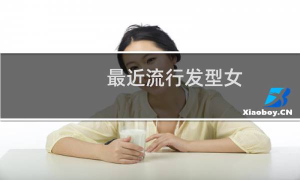 最近流行发型女