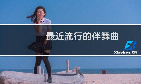 最近流行的伴舞曲