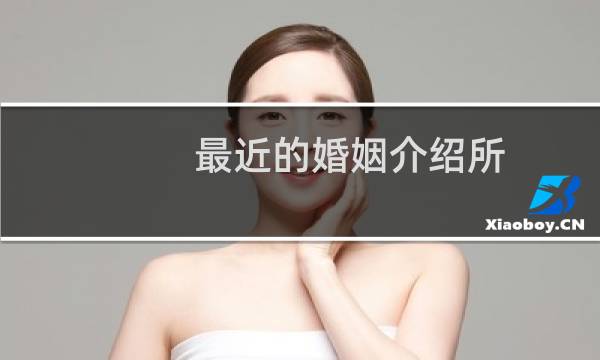 最近的婚姻介绍所