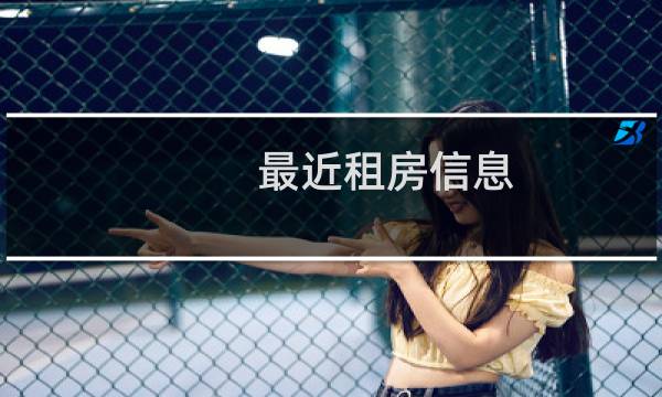 最近租房信息