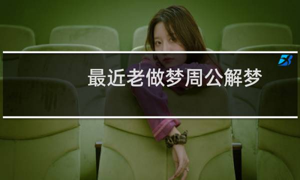 最近老做梦周公解梦