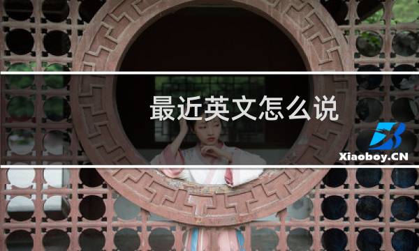 最近英文怎么说