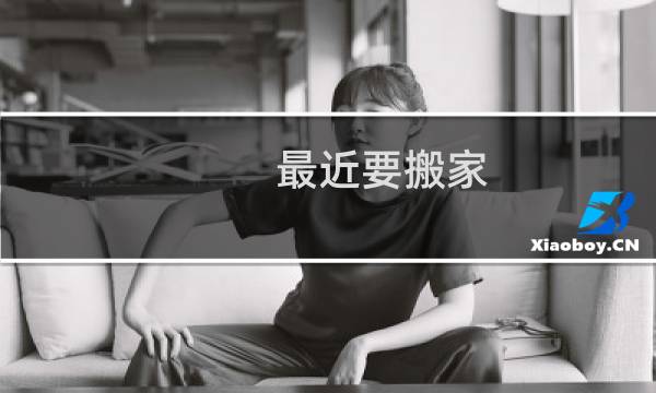 最近要搬家