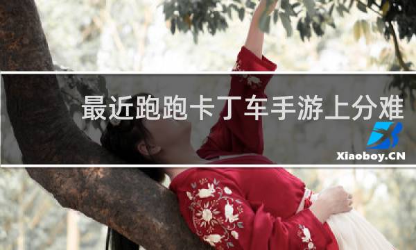 最近跑跑卡丁车手游上分难