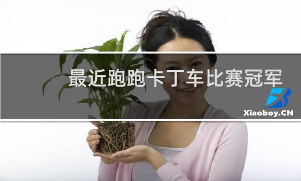 最近跑跑卡丁车比赛冠军