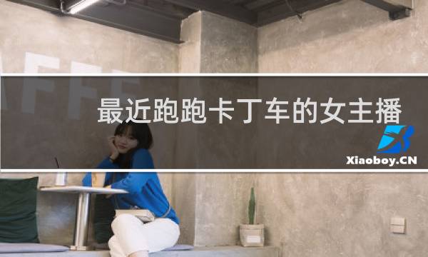 最近跑跑卡丁车的女主播