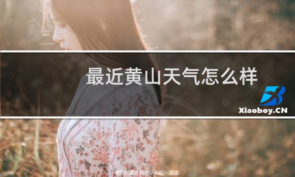 最近黃山天氣怎么樣