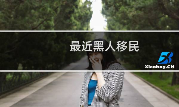 最近黑人移民