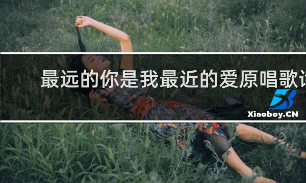 最远的你是我最近的爱原唱歌词
