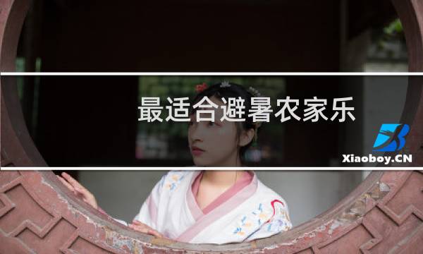 最适合避暑农家乐