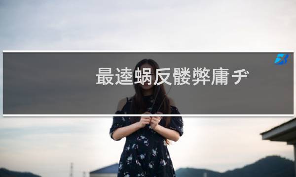最逵蜗反髅弊庸ヂ
