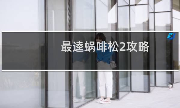 最逵蜗啡松2攻略