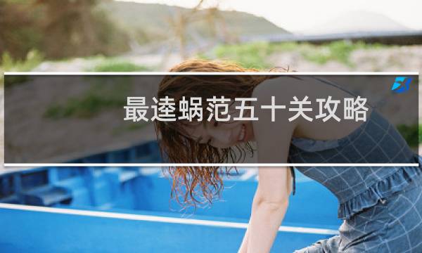 最逵蜗范五十关攻略