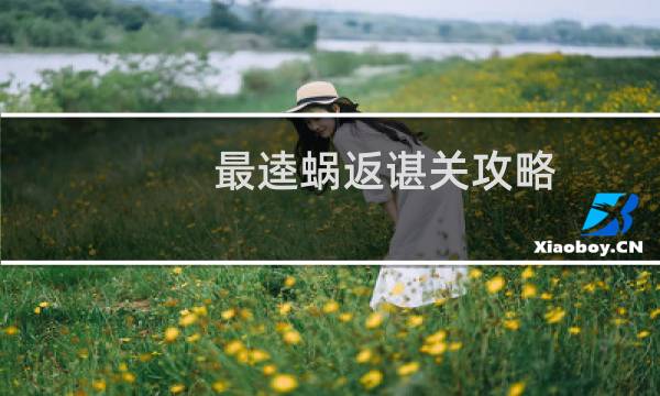 最逵蜗返谌关攻略