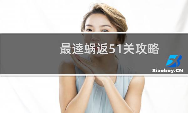 最逵蜗返51关攻略