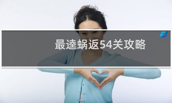 最逵蜗返54关攻略
