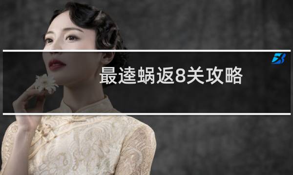 最逵蜗返8关攻略